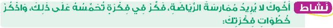 نشاط أخوك لا يريد ممارسة الرياضة، فكر في فكرة تحمسه على ذلك، واذكر خطوات فكرتك